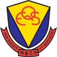 伊利沙伯中學